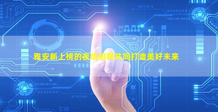 曲靖KTV招聘